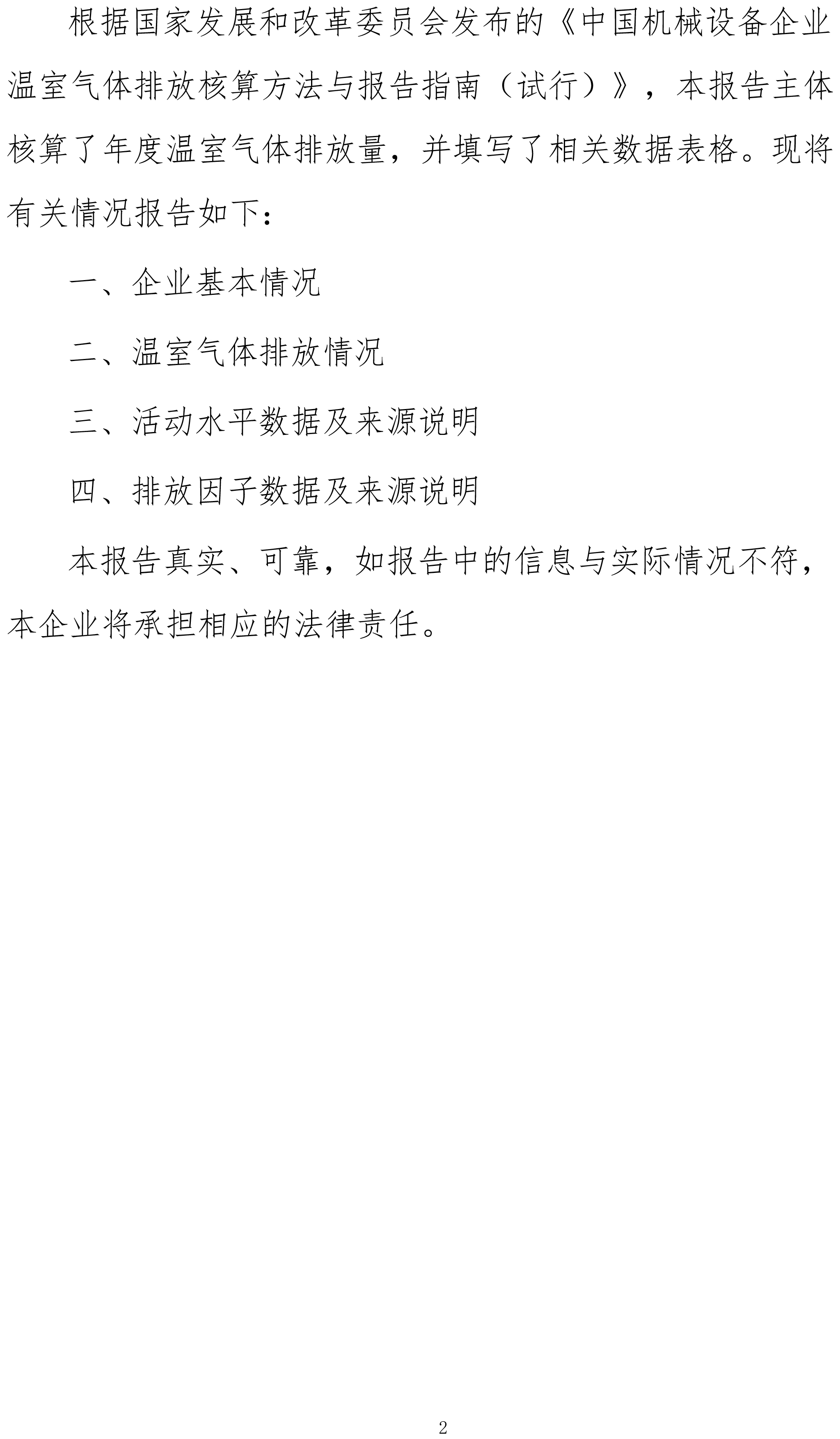 機(jī)械設(shè)備制造企業(yè)溫室氣體排放報(bào)告-2023年（需公示）-2.jpg