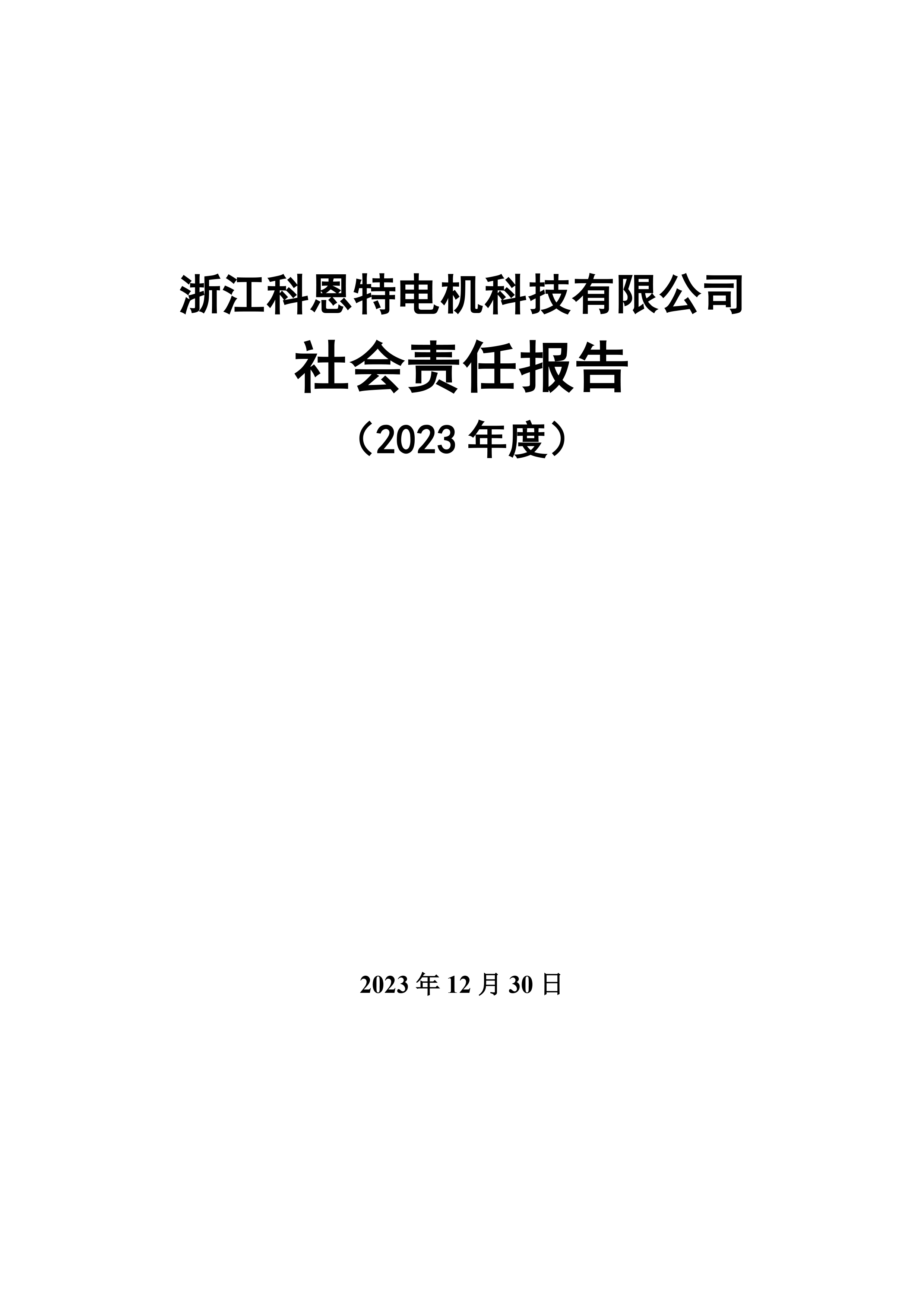 社會責(zé)任報告（需公示）-1.jpg